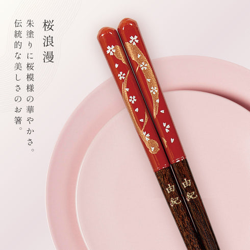 21.0cm 若狭塗箸 桜浪漫.|s5